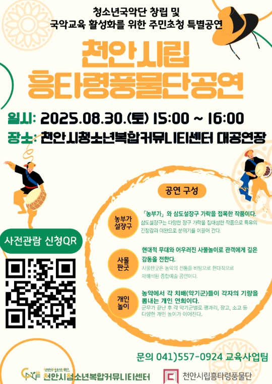 천안시청소년복합커뮤니티센터, 전통의 울림  ‘천안시립흥타령풍물단 공연’ 개최