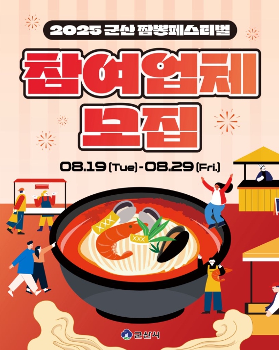 군산시, ‘2025 군산짬뽕페스티벌’ 부스 참여업체 모집