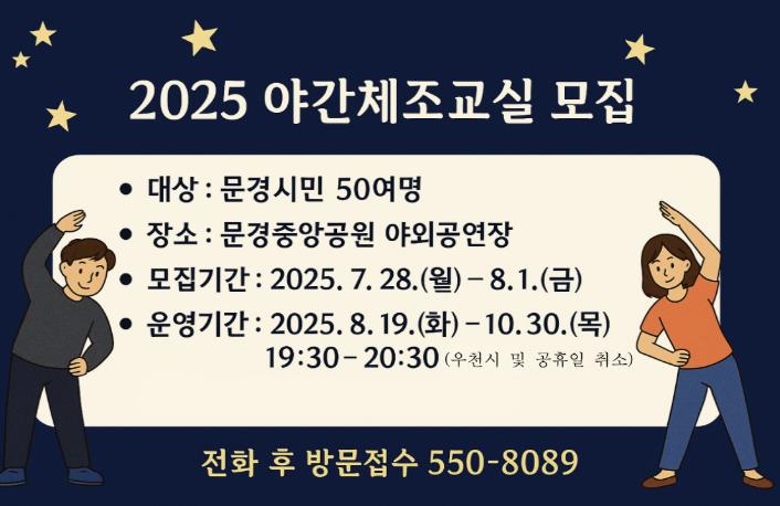 문경시보건소, 별이 빛나는 밤! 이웃과 함께 야간 체조교실에 참여하세요~