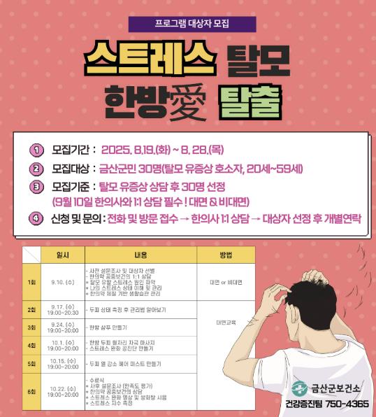 금산군, 스트레스로 인한 탈모! 한방으로 탈출하세요