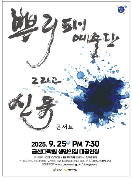 금산다락원, 국악과 트로트의 만남 '뿌리패예술단 그리고 신유 콘서트' 개최