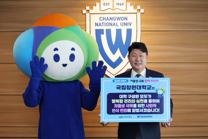 창원시 국립창원대학교, 저출생 극복‘행복공동체 릴레이 캠페인’학계 첫 동참