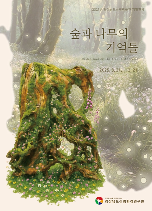 경상남도산림박물관 기획전시 ‘숲과 나무의 기억들’ 展 개최