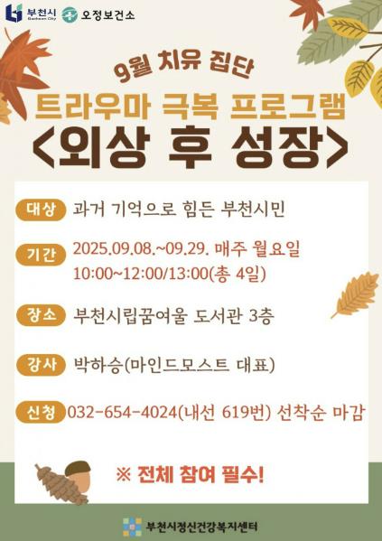 부천시, 트라우마 치유 '외상 후 성장' 프로그램 운영