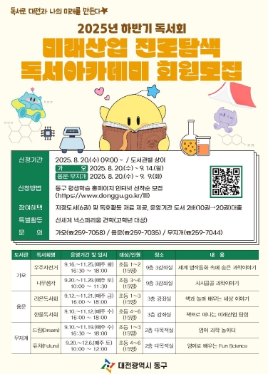 대전 동구, ‘미래산업 진로탐색 독서아카데미’ 회원 모집