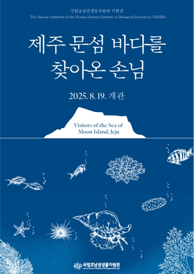 국립호남권생물자원관, 제주 “문섬”, 새로운 생물과의 만남