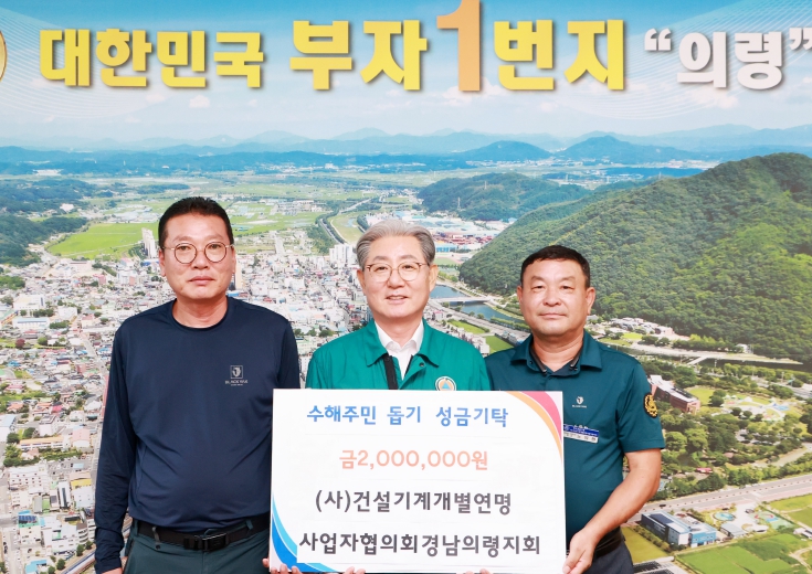 (사)건설기계개별연병사업자협의회 경남의령지회 의령군 수해복구 성금 기탁 및 봉사활동 동참
