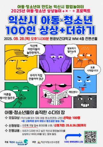 익산시 아이들의 생각을 현실로…익산 상상놀이 프로젝트
