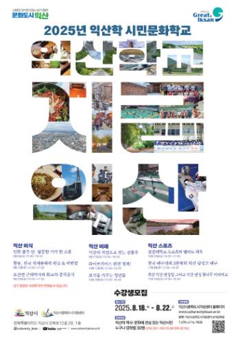 익산의 매력 속으로…'문화도시 익산학교' 개강