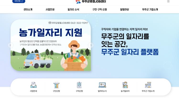 무주군, '로컬JOB센터' 누리집 개설  지역 일자리 정보 한눈에!