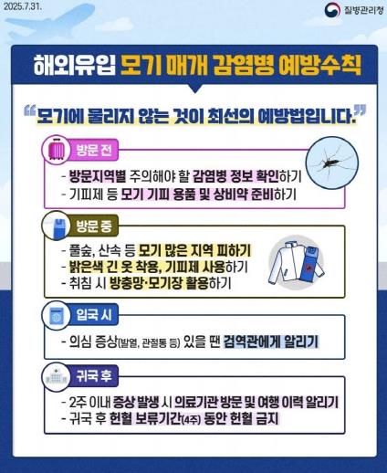 나주시, 휴가철 모기 매개 감염병 예방수칙 준수 당부
