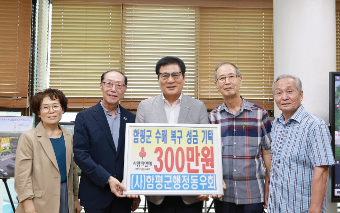 (사)함평군행정동우회, 수해복구 성금 300만 원 기탁