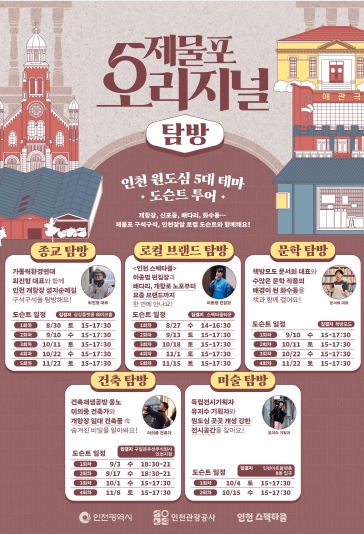 인천 원도심 5대 테마로 떠나는‘제물포 오리지널 탐방’운영