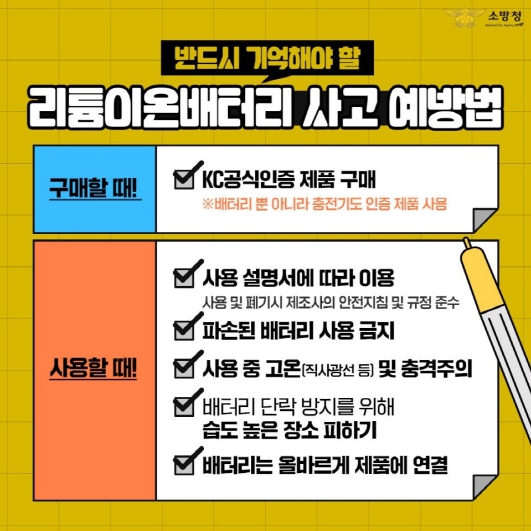 광주광역시소방, 리튬이온 배터리 화재 주의 당부
