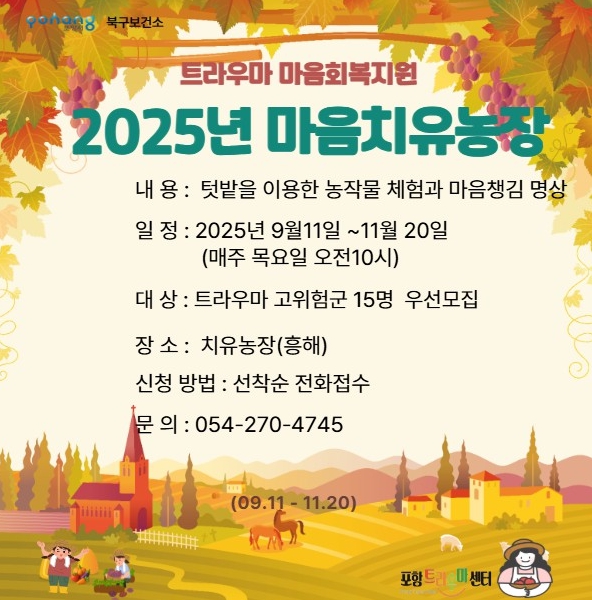 포항시 북구보건소, 트라우마 고위험군 대상 마음치유농장 참가자 모집