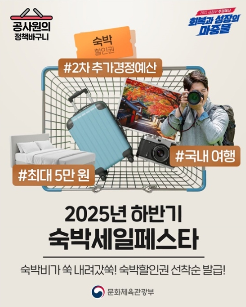 문화체육관광부, 숙박비가 쑥 내려갔쑥! 최대 5만 원 할인 선착순 발급!