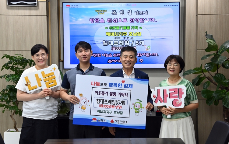 해비치가구 호남점, 김제시에 총 300만원 상당 침대프레임 5개 기탁