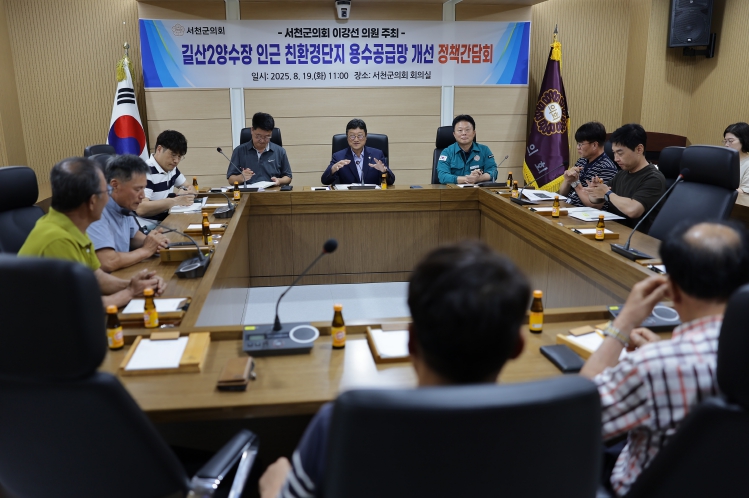 서천군의원 이강선 의원, 용수부족 해결방안 정책간담회 개최