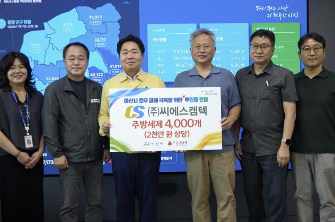 ㈜씨에스켐텍, 아산시 호우 피해 주민 위해 2천만 원 상당 주방세제 기부