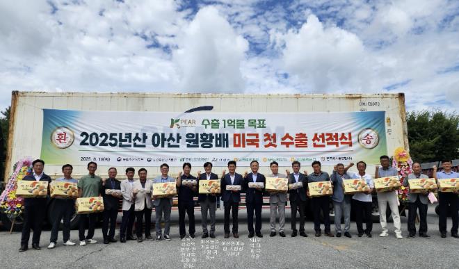 아산배, 2025년산 첫 미국 수출길 올라