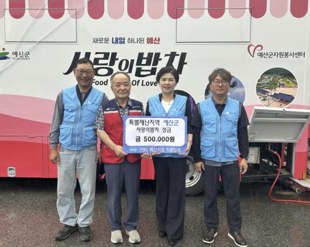 예산군, 한전MCS 예산지점으로부터 수해 이재민 식사 지원 성금 기탁 받아