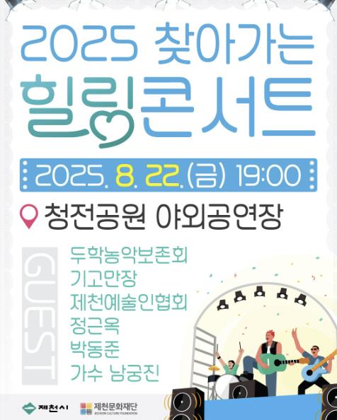 제천시, 2025년 찾아가는 힐링콘서트 개최