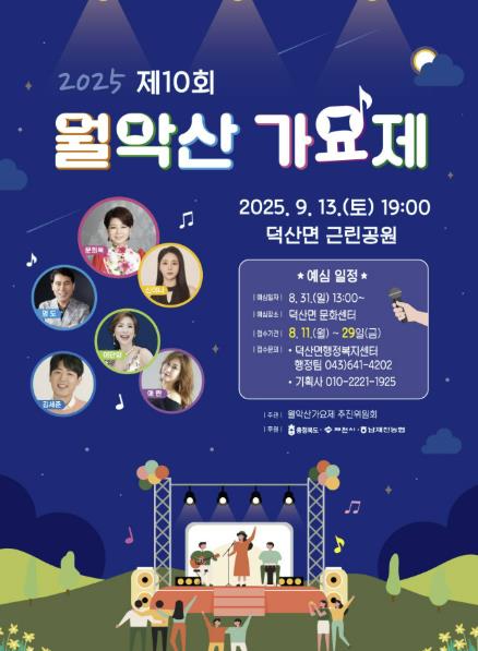 제천시, 제10회 월악산 가요제 개최