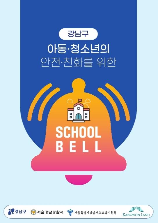 강남구, '이런 것도 범죄였어?' 청소년 범죄 예방 스쿨벨 사례집 제작