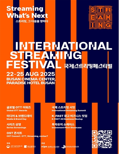 부산시, 스트리밍 그다음을 향하다, '2025 국제 스트리밍 페스티벌' 오는 22일부터 4일간 열려