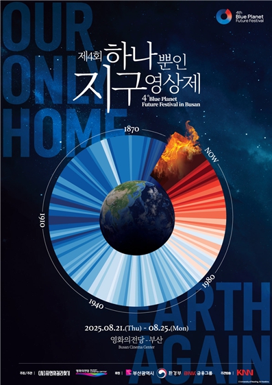 부산시, 제4회 하나뿐인 지구영상제' 개막…기후 위기 공감과 실천의 장