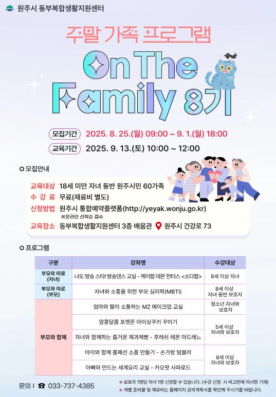 원주시 동부복합생활지원센터, 주말 가족 프로그램 '온 더 패밀리' 8기 수강생 모집