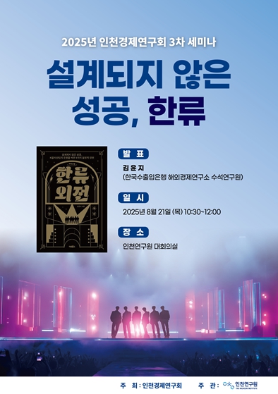 인천경제연구회, “설계되지 않은 성공, 한류”주제로 3차 세미나 개최