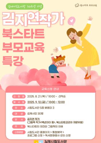 김제시립도서관, 김지연 작가 초청 북스타트 부모교육 특강 개최
