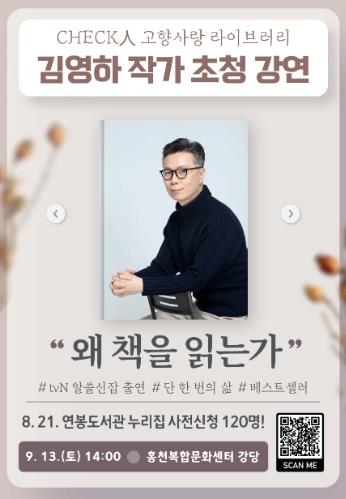 홍천군 체크인 고향사랑 라이브러리,'김영하 작가 초청 강연'개최