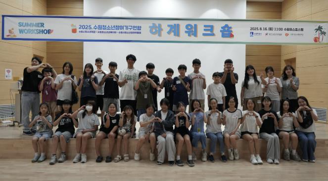 수원청소년참여기구연합 하계 워크숍 성황리 개최