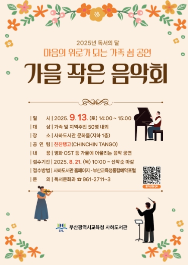 부산사하도서관, ‘가을 작은 음악회’ 개최