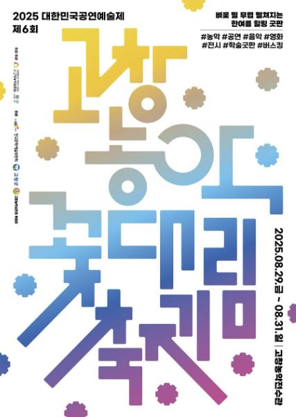 고창농악보존회, 제6회 고창농악 꽃대림축제(8월29~31일) 연다