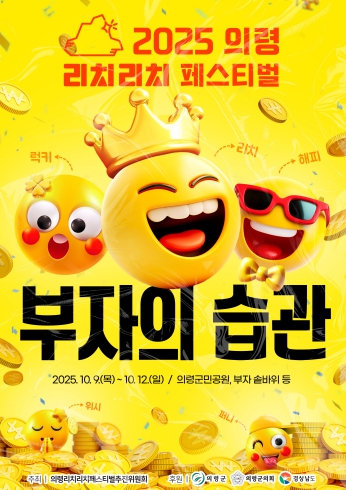 10월 9~12일 ‘의령리치리치페스티벌’…포스터 첫 공개