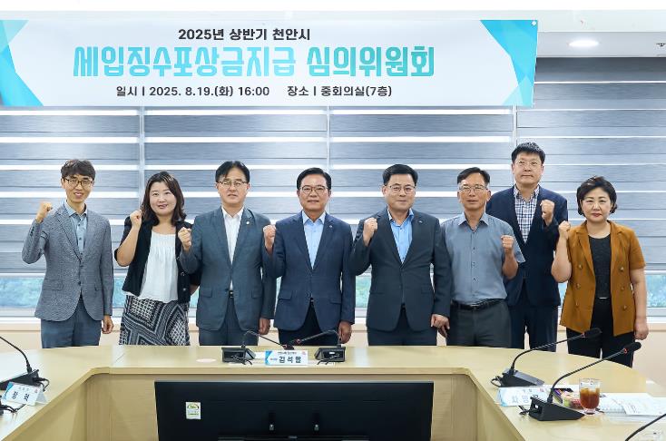 천안시, 지방세입 징수포상금 지급 심의위원회 개최
