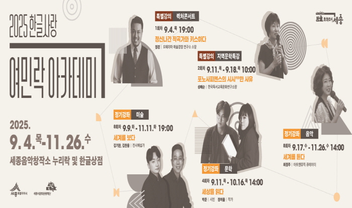 세종시문화관광재단, 2025 한글사랑 여민락 아카데미 하반기 강좌 수강생 모집