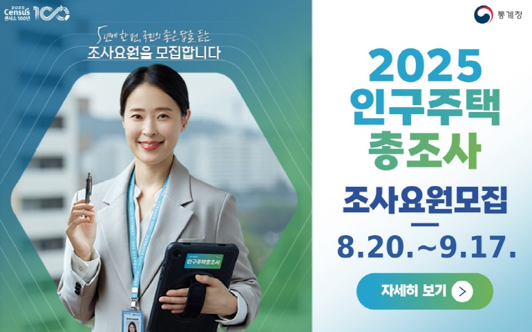 동해시, 2025년 인구주택총조사 조사요원 모집