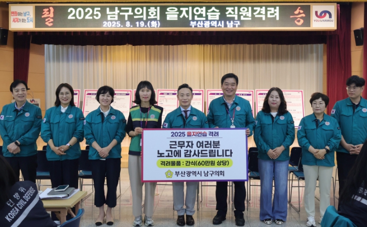부산 남구의회, ‘2025 을지연습’ 훈련 참관 및 근무자 격려