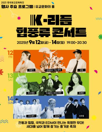 논산시 2025 한국유교문화축전, 전통과 흥이 만나는 9월의 축제
