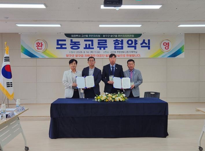 의정부시 고산동 주민자치회, 출범 첫 도농 교류 협약 체결…양구군 양구읍과 상생 동행