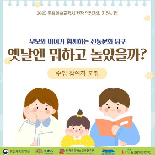 (재)논산문화관광재단, 유아 가족 문화예술교육 프로그램 ‘옛날엔 뭐하고 놀았을까?' 운영
