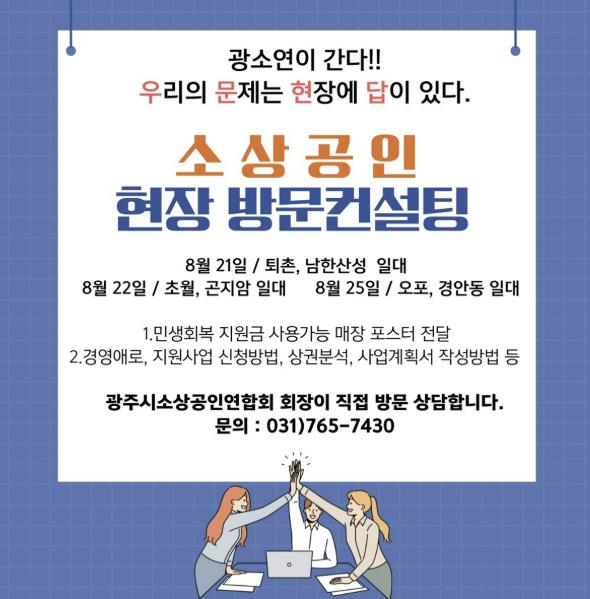 광주시소상공인연합회, '광소연이 간다!' 현장 방문 자문 프로그램 운영
