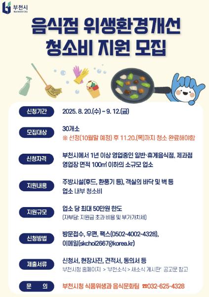 부천시, 소규모 음식점 위생 개선에 '청소비 최대 50만 원' 지원