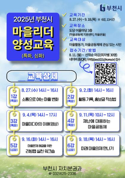 부천시, '마을리더 양성교육(특화·심화과정)' 수강생 모집