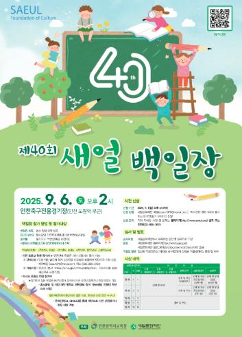 인천광역시교육청,제40회 새얼백일장 개최