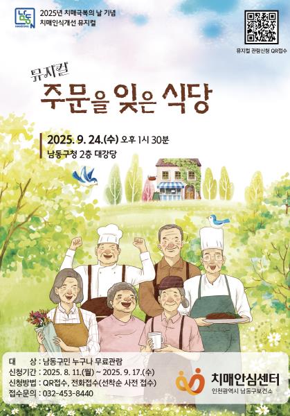남동구, 치매인식개선 뮤지컬‘주문을 잊은 식당’ 개최